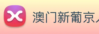 澳门新葡京入口 logo